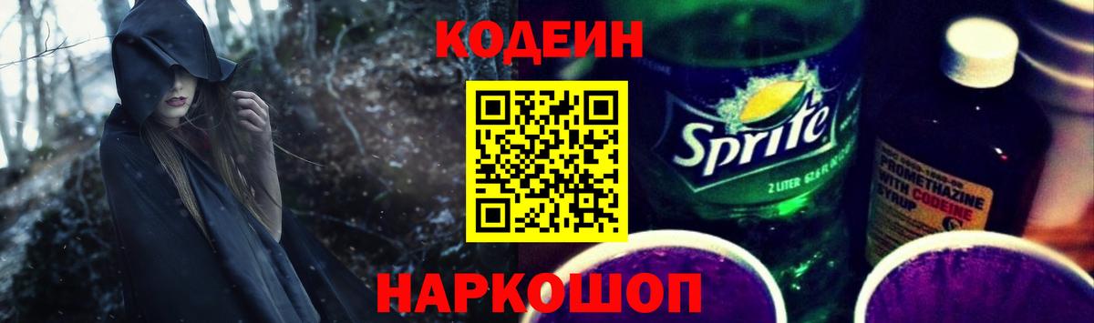 Кодеиновый сироп Lean Purple Drank  дарнет шоп  Кодеин напиток Lean (лин)  Городец  Вход с VPN 